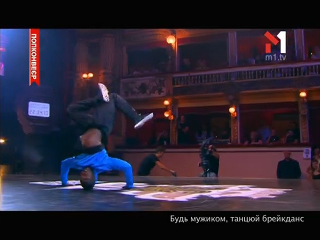 Будь мужиком, танцюй брейкданс
