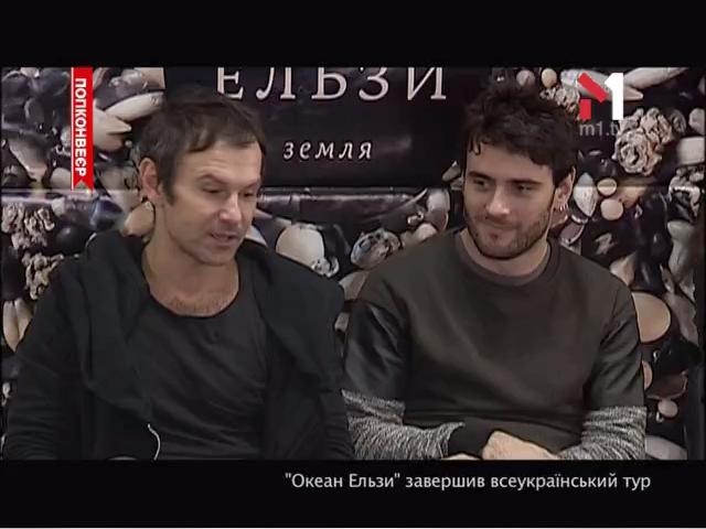 Океан Эльзы Завершили Всеукраинский Тур