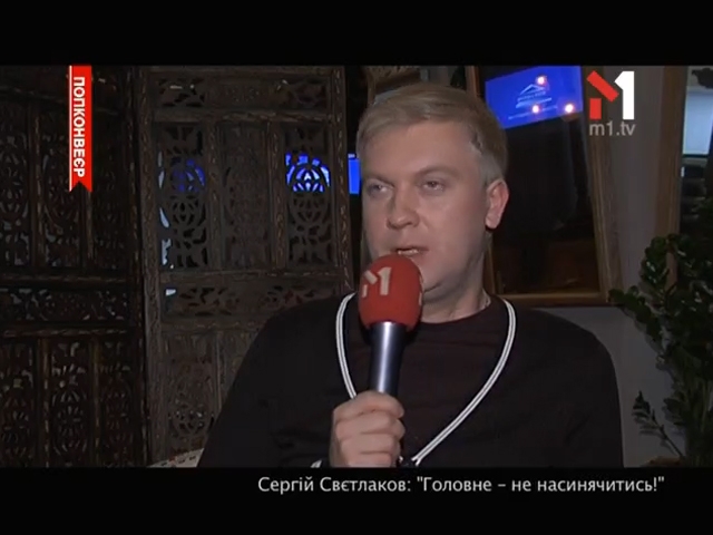 Сергій Свєтлаков презентував новий фільм