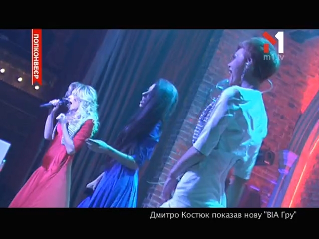 Дмитро Костюк показав нову ВІА ГРУ