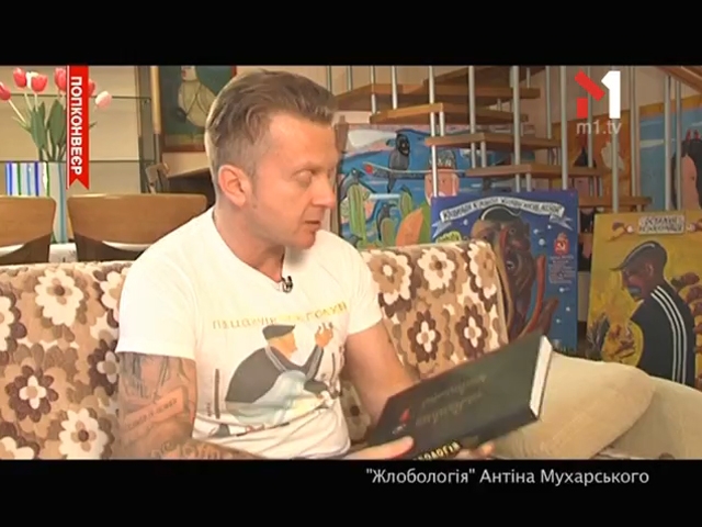 «Жлобологія» Антіна Мухарського
