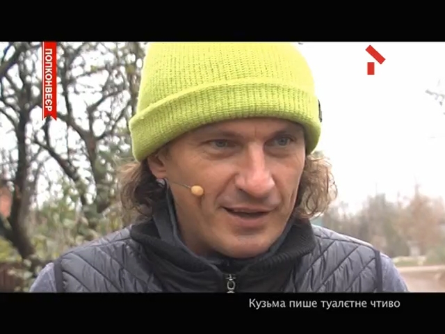 Кузьма пише туалетне чтиво