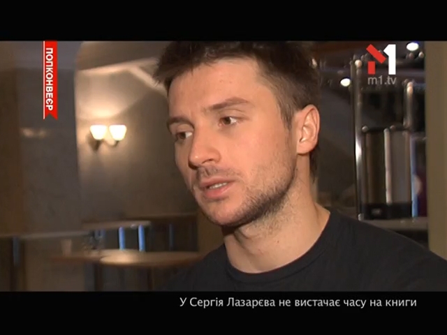 Сергію Лазарєву не вистачає часу на книги