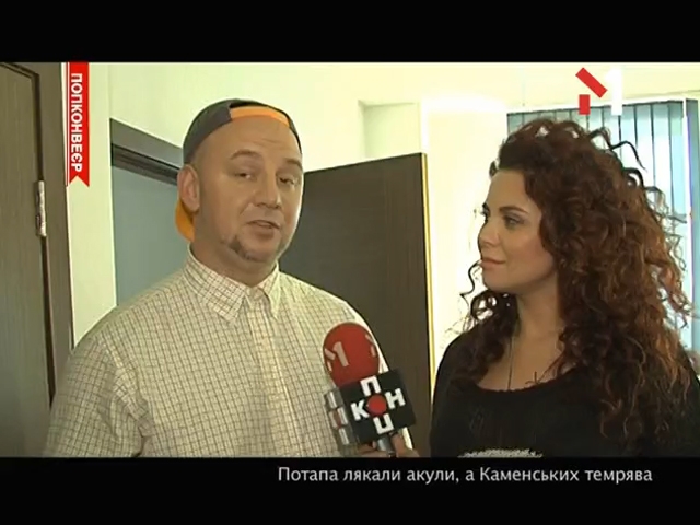 Страхи Потапа і Насті