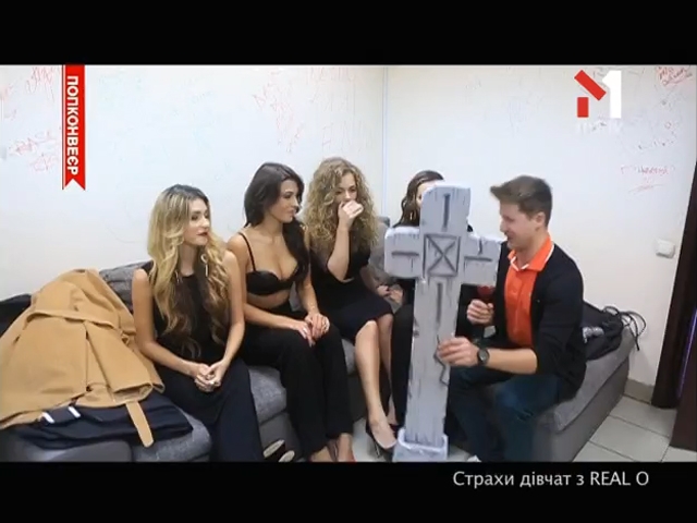 Страхи дівчат з Real O