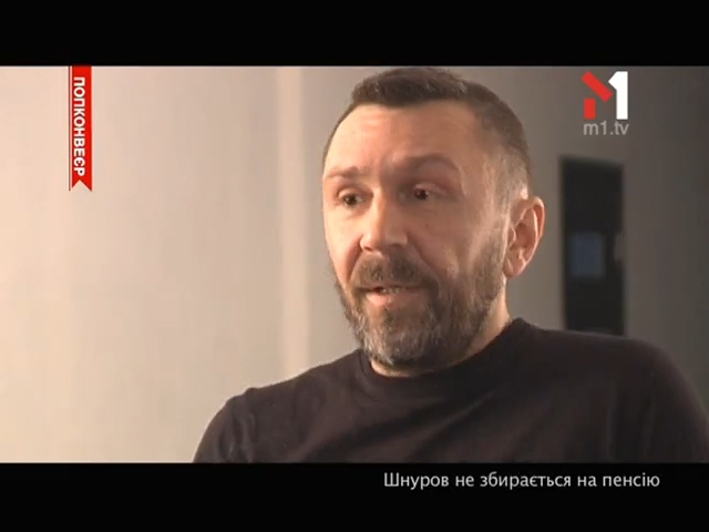 Шнуров не збирається на пенсію