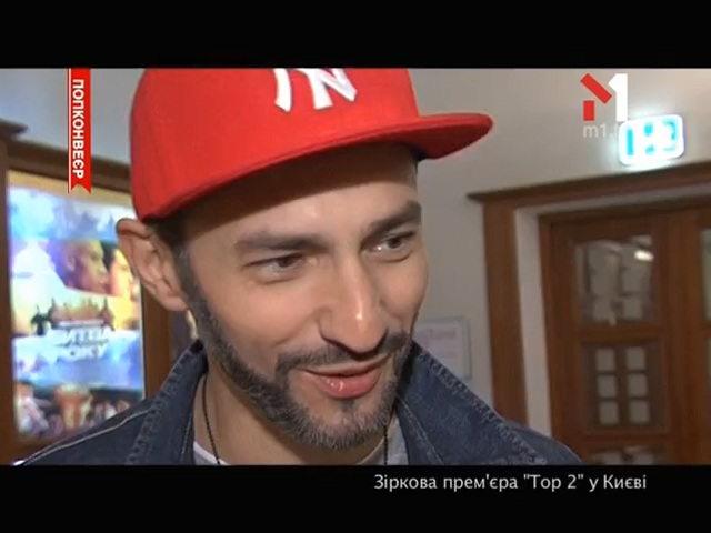 Зіркова прем’єра «Тор 2» у Києві