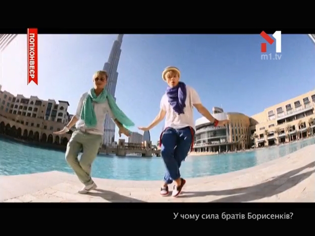 У чому сила братів Борисенків?