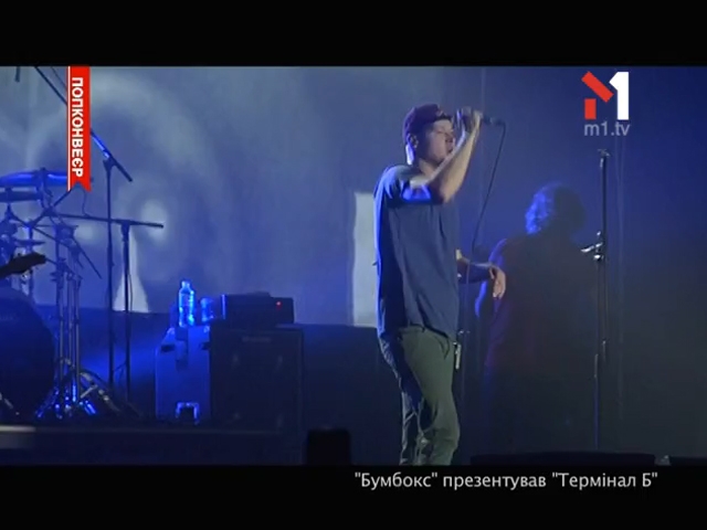 Бумбокс презентував «Термінал Б»