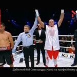 Дебютний бій Олександра Усика на професійному ринзі
