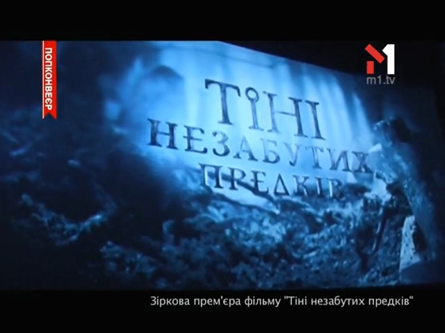 Прем’єра фільму «Тіні незабутих предків»