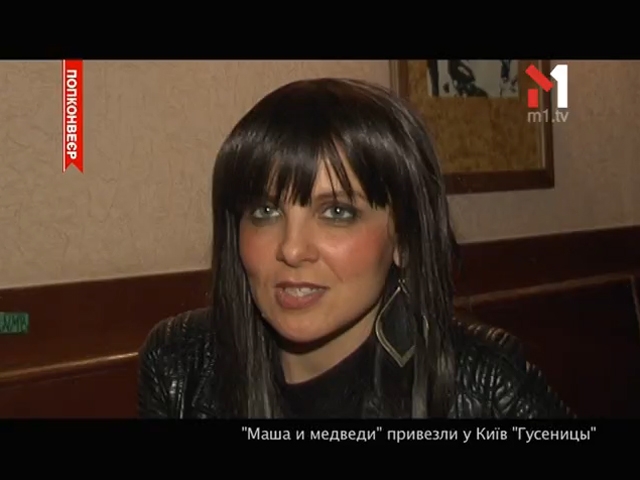 «Маша и медведи» привезли у Київ «Гусеницы»