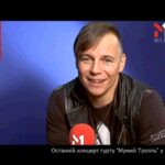 Останній концерт гурту Мумий Тролль у Києві