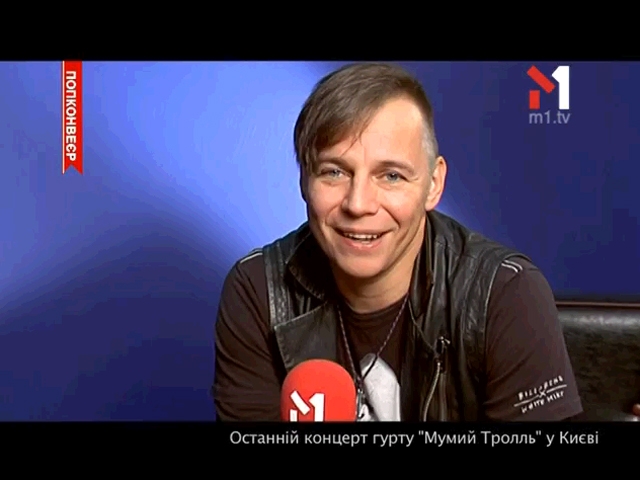 Останній концерт гурту Мумий Тролль у Києві