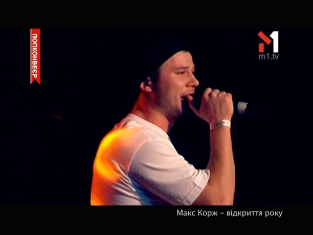 Макс Корж — відкриття року