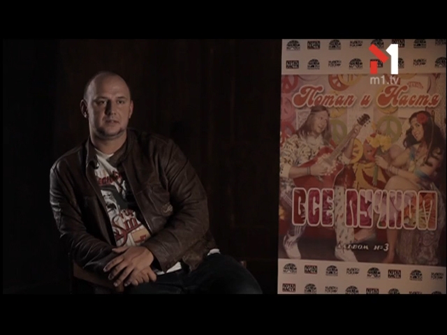 Потап і Настя. За кадром. Частина 1