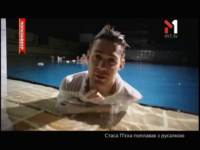 Стас П’єха поплавав з русалкою