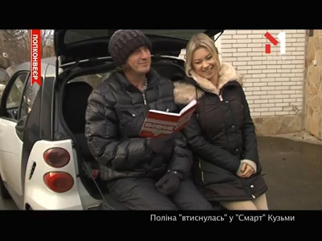 Поліна «втиснулась» у Smart Кузьми