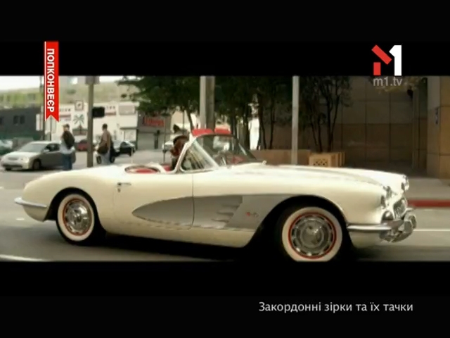 Закордонні зірки та їх тачки