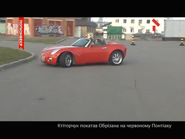 Олександр Ктіторчук покатав Дмитра Обрізана на «Понтіаку»