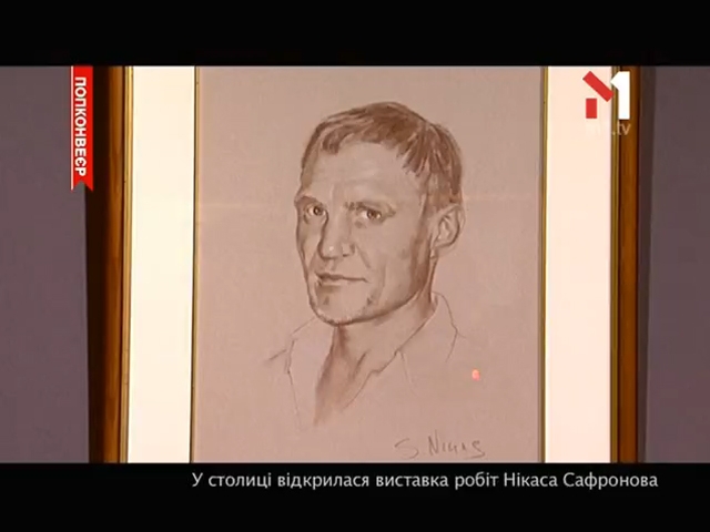 Виставка робіт Нікаса Сафронова