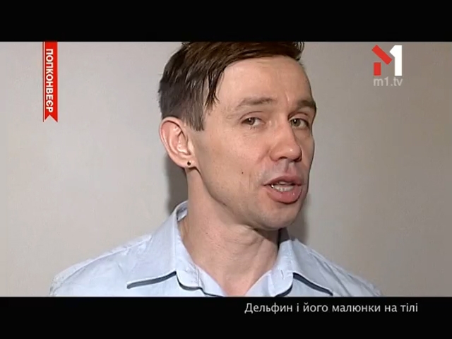 Дельфін і його татуювання