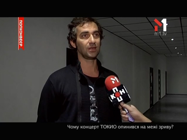 Чому концерт ТОКИО опинився на межі зриву?