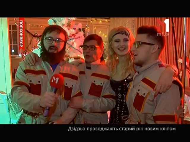 DZIDZIO проводжають старий рік новим кліпом