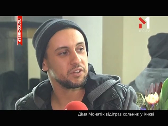 Монатик відіграв сольник у Києві