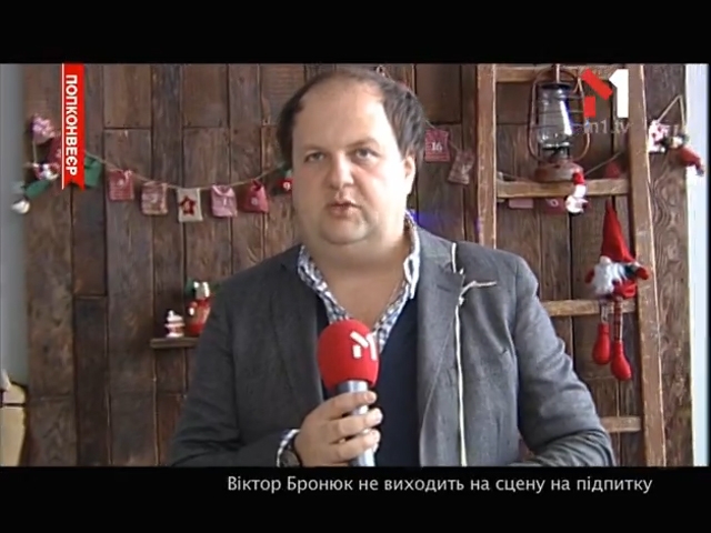 Віктор Бронюк не виходить на сцену напідпитку