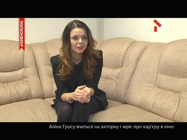 Аліна Гросу вчиться на акторку і мріє про кар’єру в кіно