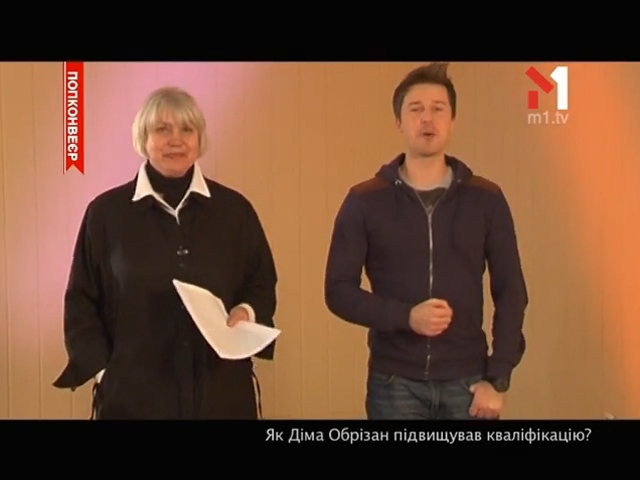 Як Діма Обрізан підвищував кваліфікацію