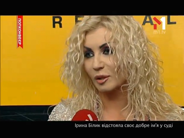 Ірина Білик відстояла своє добре ім’я у суді