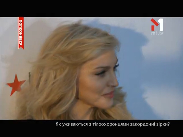 Як уживаються з тілоохоронцями закордонні зірки