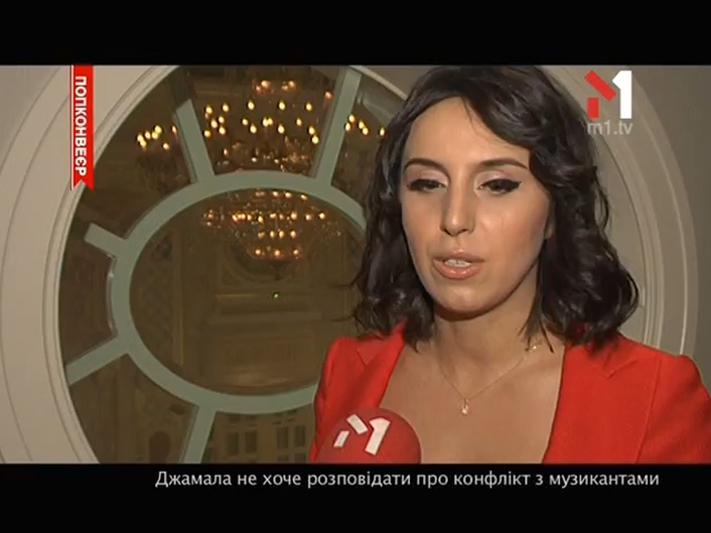 Конфлікт Джамали з музикантами