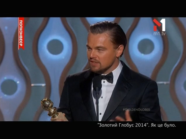 «Золотий глобус 2014». Як це було