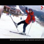 Віталій Козловський провів зимові канікули в Україні