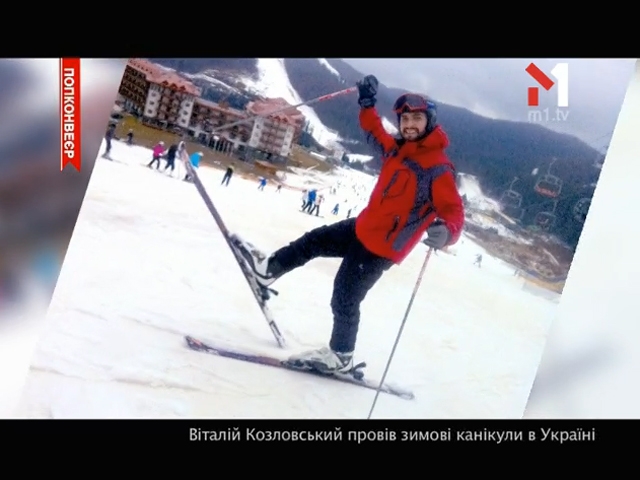 Віталій Козловський провів зимові канікули в Україні