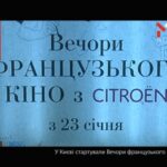 Вечори французького кіно у Києві