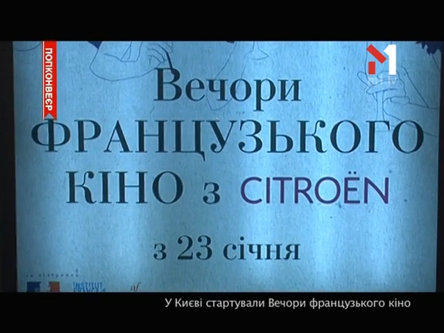 Вечори французького кіно у Києві