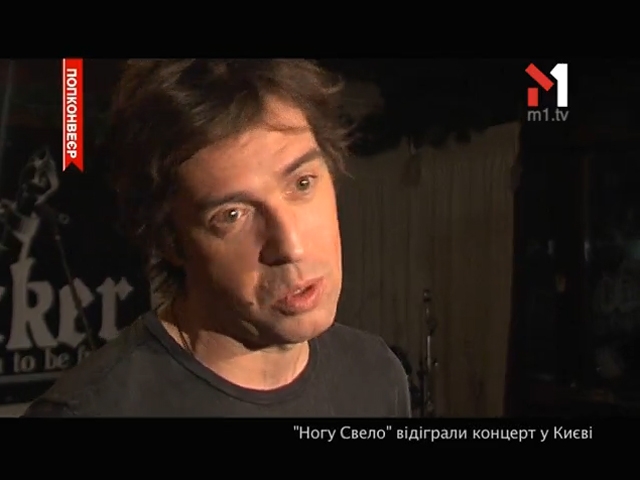 Ногу Свело відіграли концерт у Києві