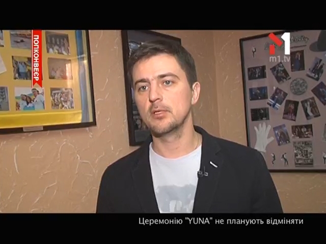 Церемонію YUNA не планують відміняти