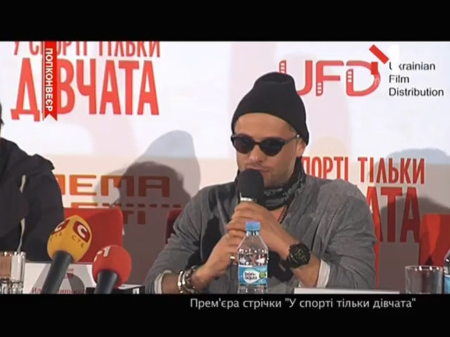 Прем’єра стрічки «У спорті тільки дівчата»