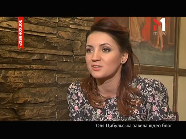 Оля Цибульська завела відеоблог