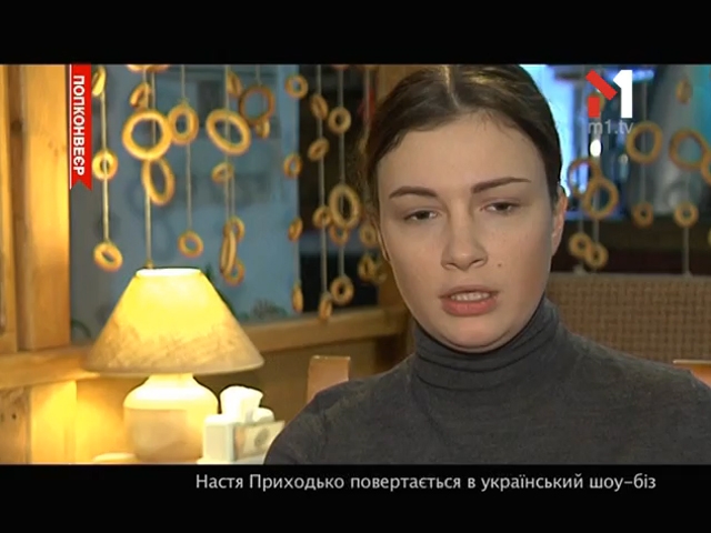 Настя Приходько повертається  в український шоу-бізнес