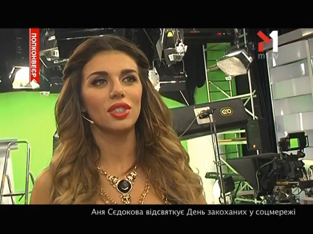 Аня Сєдокова відсвяткує День закоханих у соцмережі