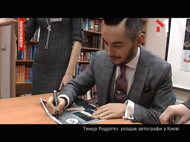 Тимур Родрігез роздав автографи у Києві