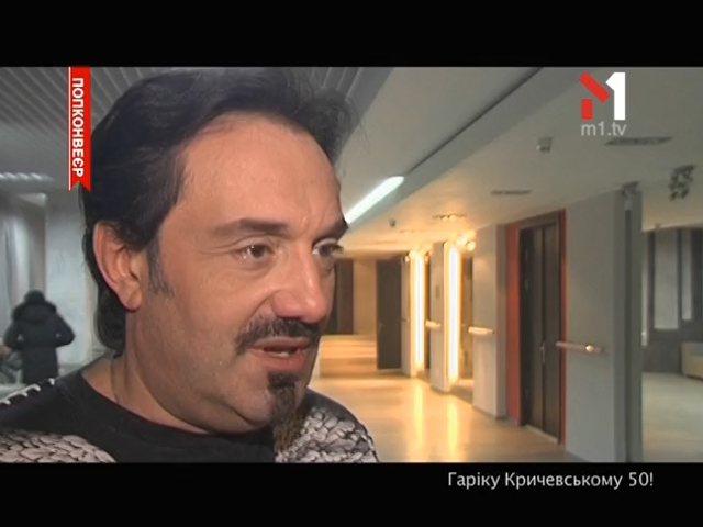 Гаріку Кричевському виповнилося 50 років