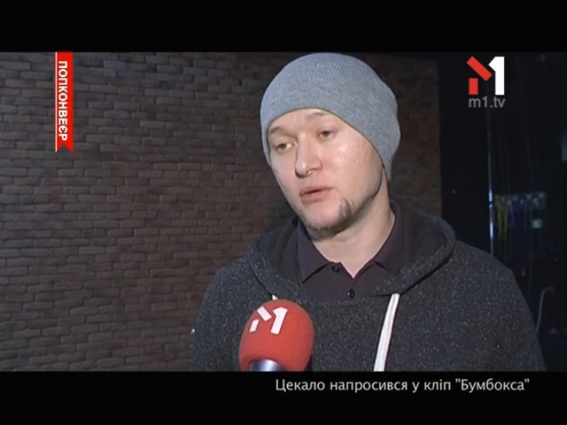 Цекало напросився у кліп Бумбокса