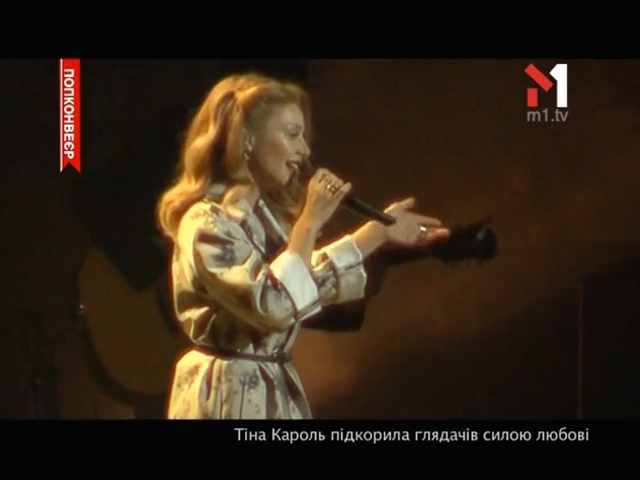 Тіна Кароль підкорила глядачів силою любові